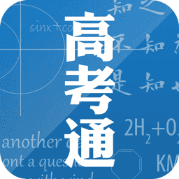 高考通