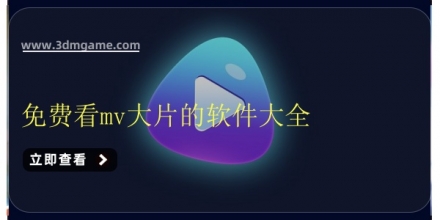 免费视频观看MV免费软件