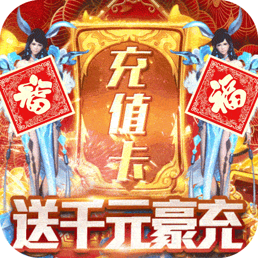 剑仙缘无限充值版