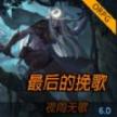 魔兽最后的挽歌夜雨无歌rpg攻略最新正式版
