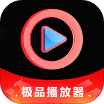 极品本地播放免费版