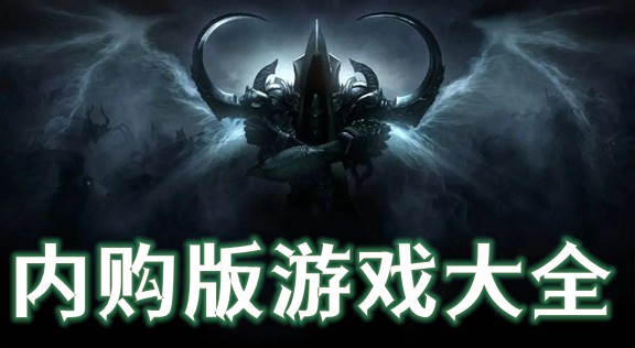 无限钻石内购免费游戏