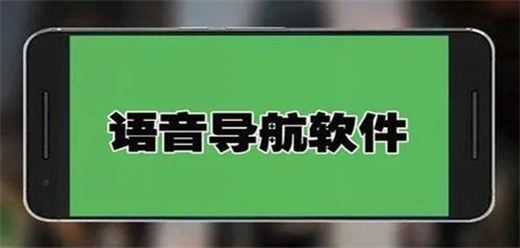 语音导航软件合集