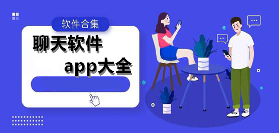 免费聊天app