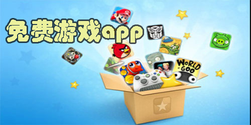 免费游戏app平台
