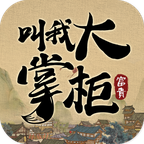 叫我大掌柜官方版